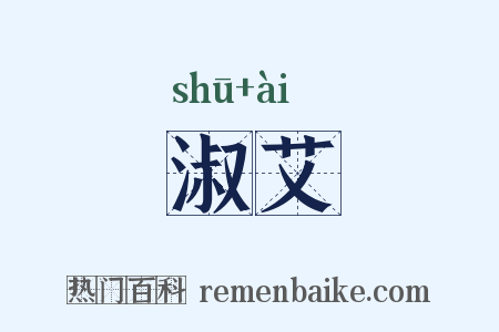淑艾是什么意思的图片